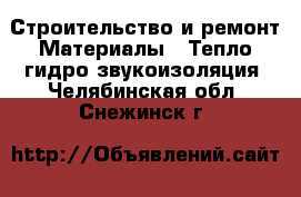 Строительство и ремонт Материалы - Тепло,гидро,звукоизоляция. Челябинская обл.,Снежинск г.